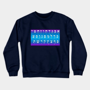 Hebrew Alphabet (Aleph-Bet) Crewneck Sweatshirt